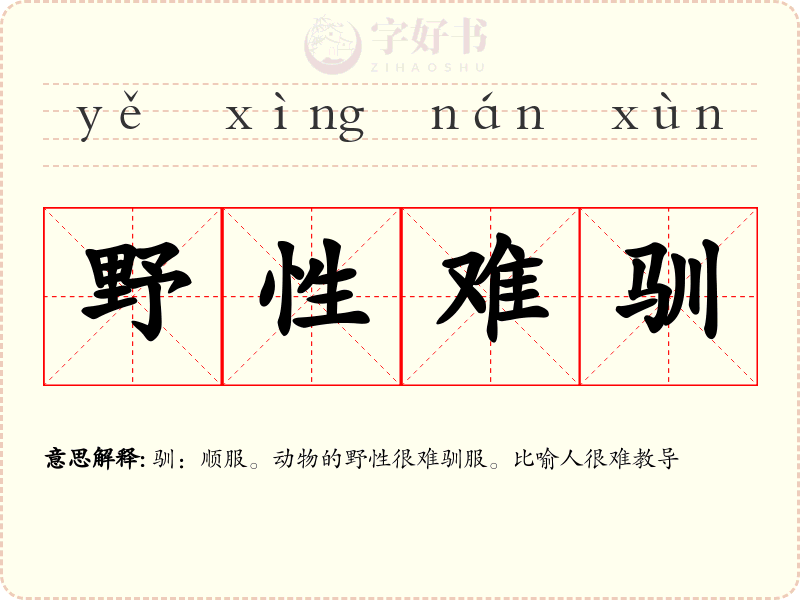 野性难驯