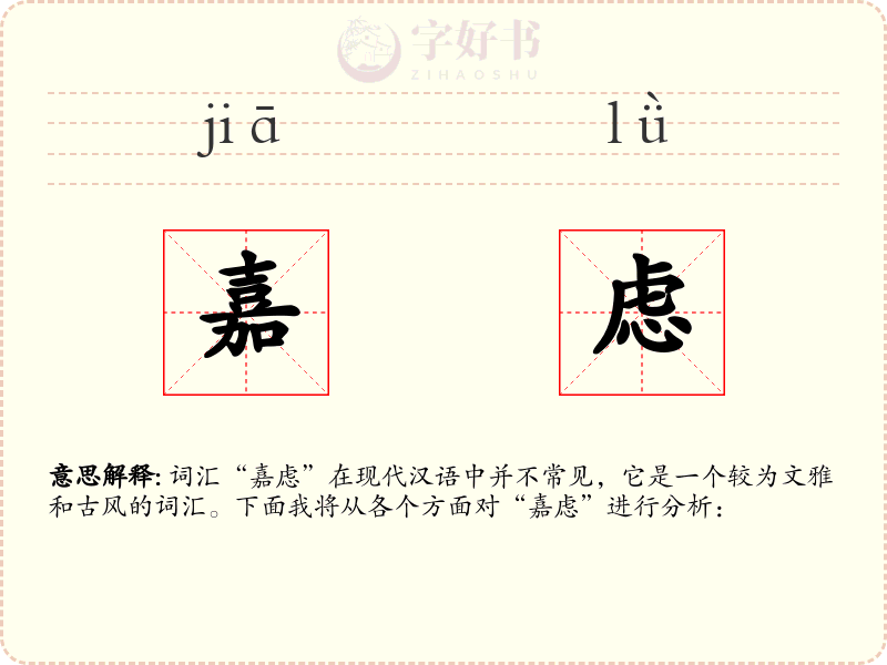嘉虑