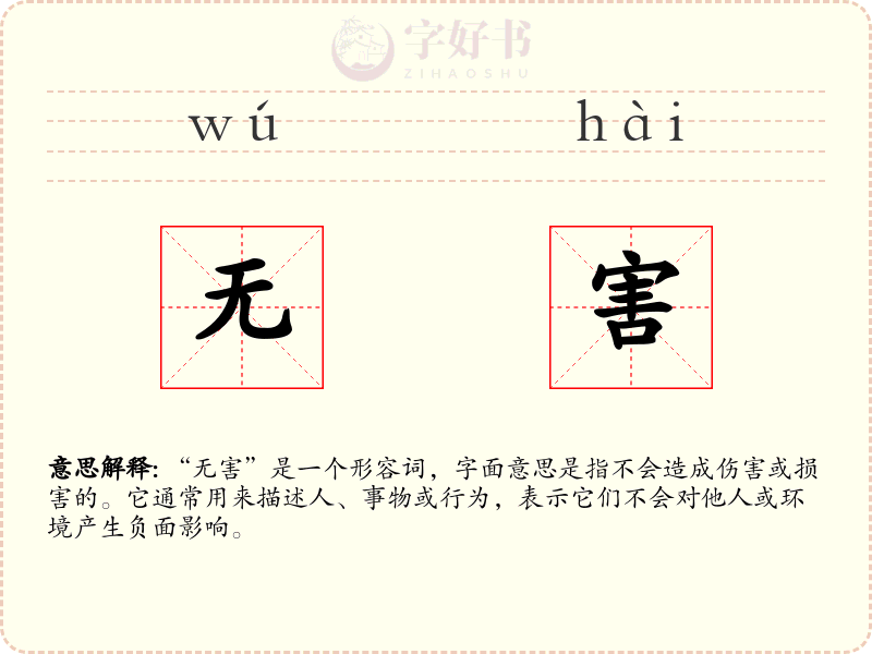无害