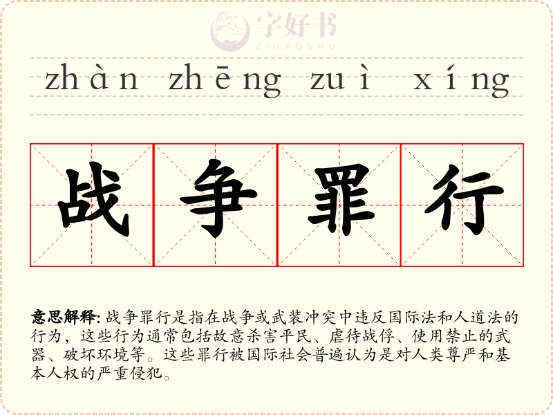 战争罪行