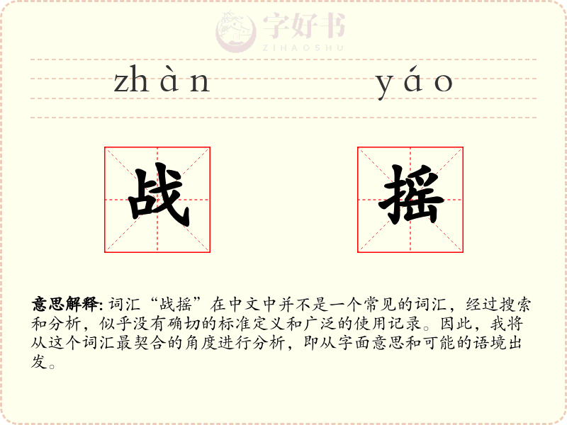 战摇