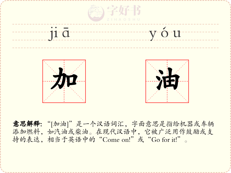 加油