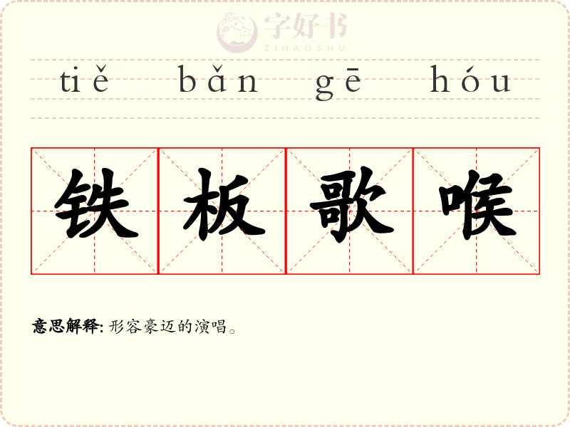 铁板歌喉