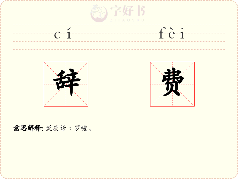 辞费