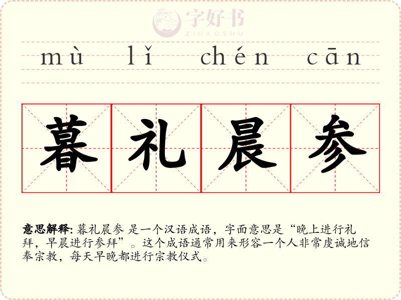 暮礼晨参