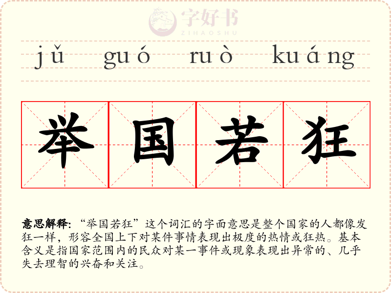 举国若狂