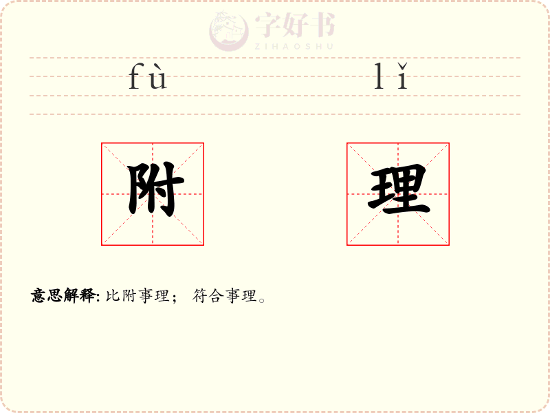 附理