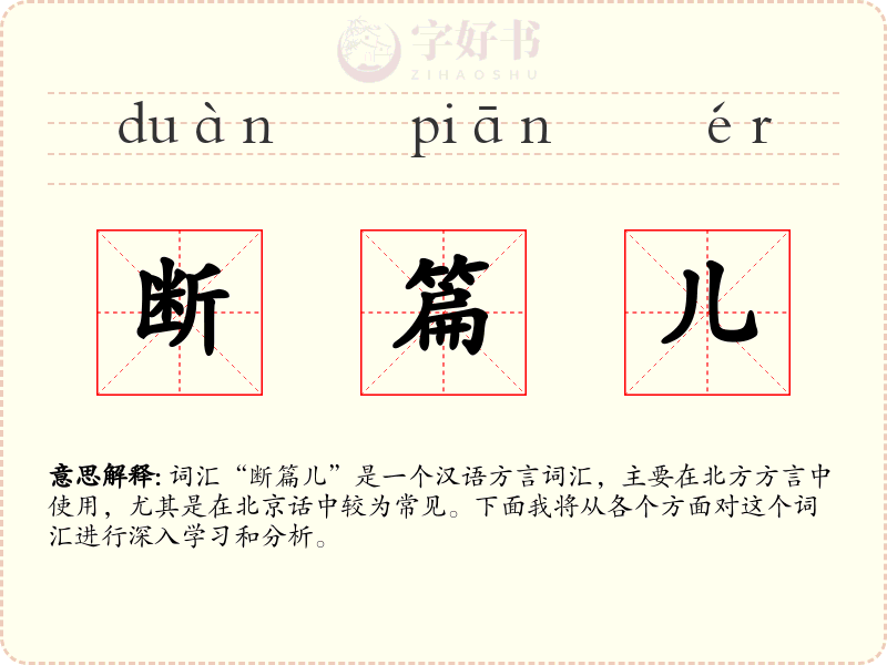 断篇儿