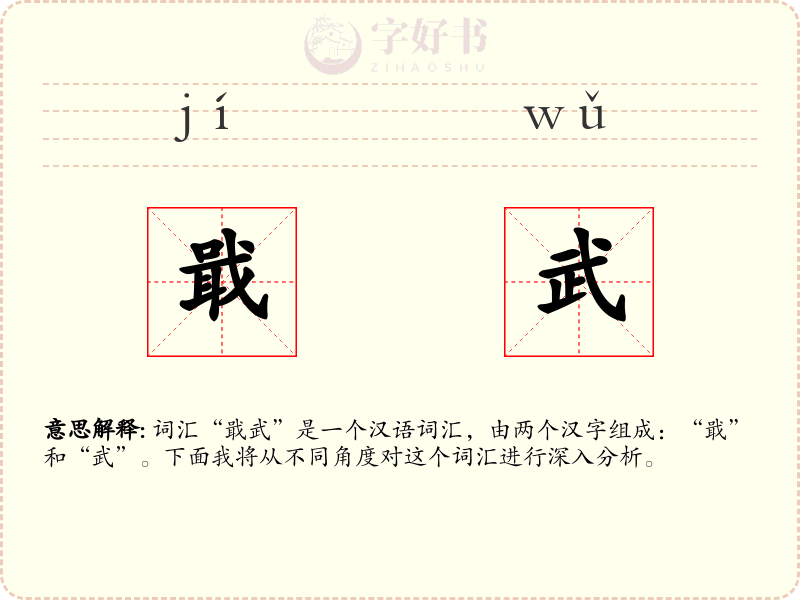 戢武