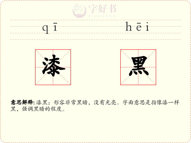 漆黑