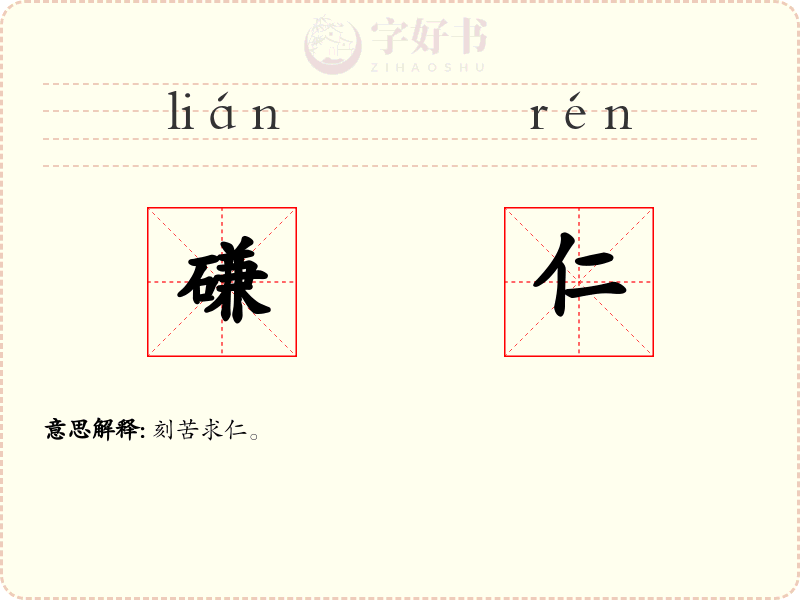 磏仁