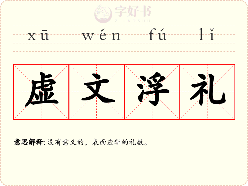 虚文浮礼