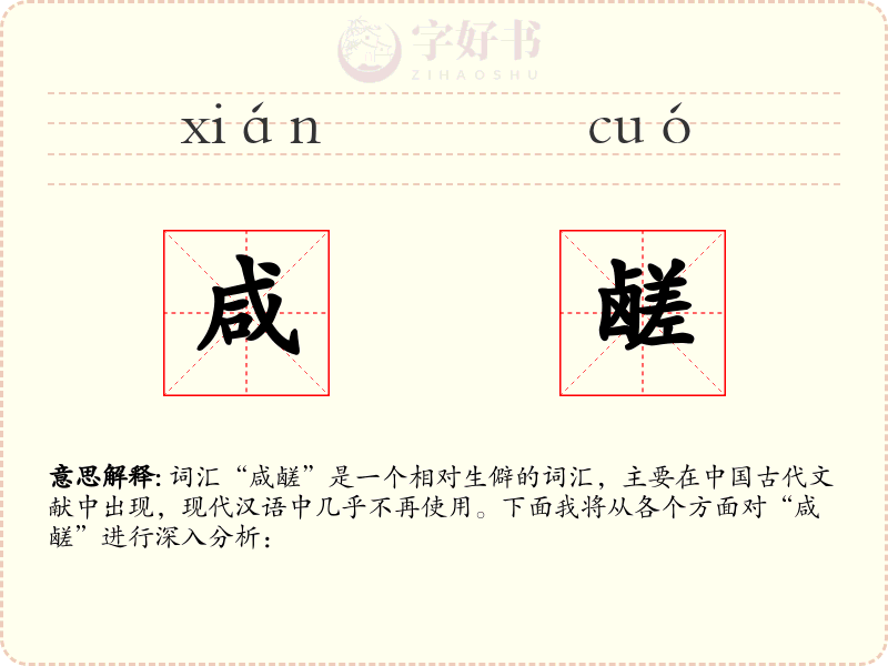 咸鹾