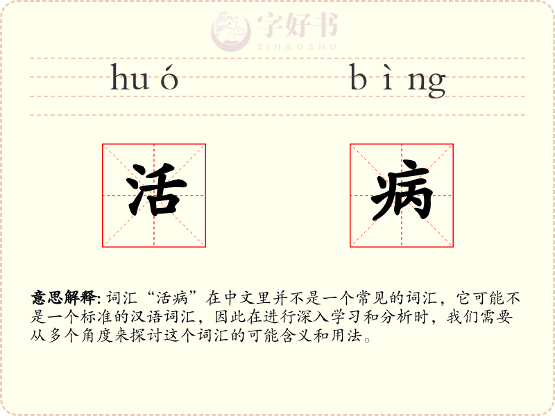 活病