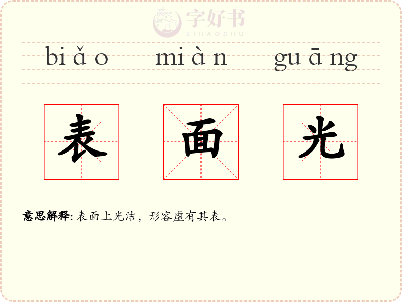 表面光