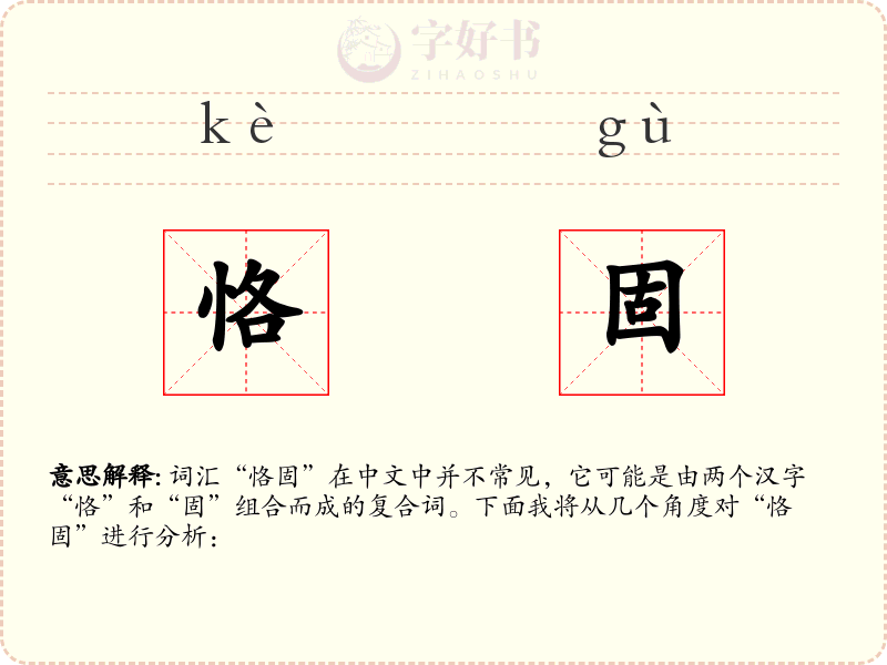 恪固