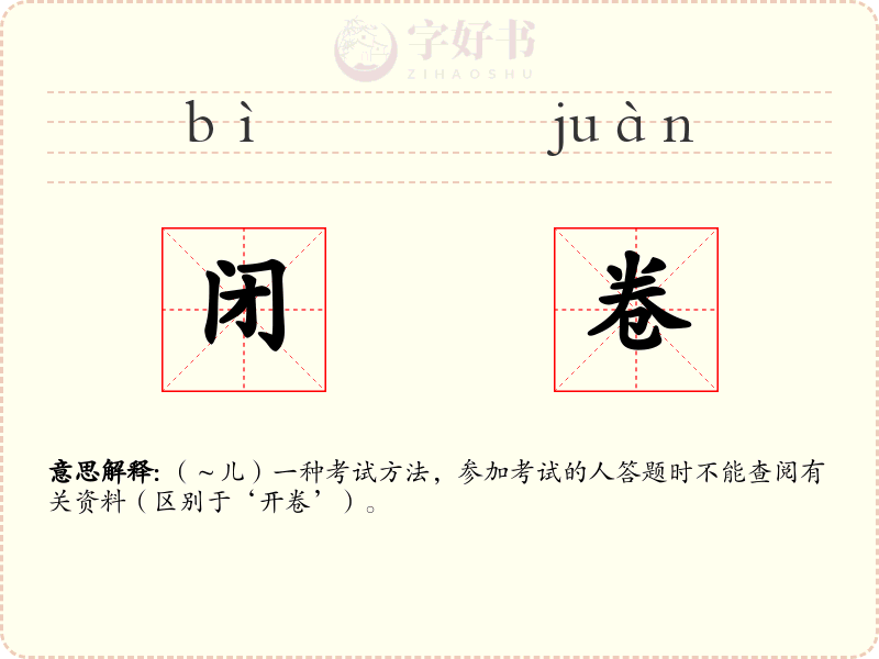 闭卷