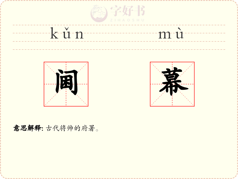 阃幕