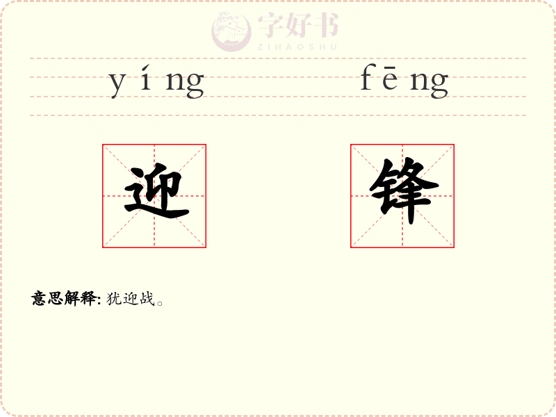迎锋