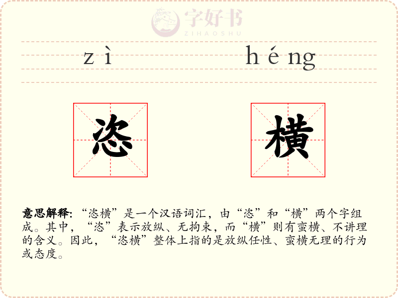 恣横