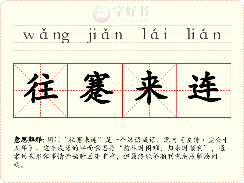 往蹇来连