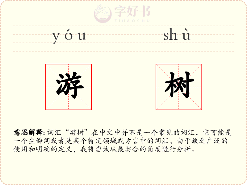 游树