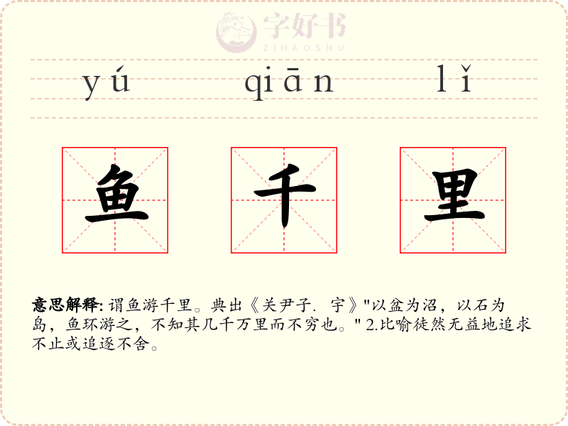 鱼千里