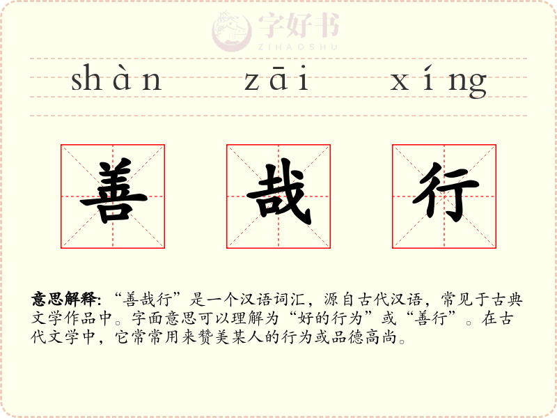 善哉行
