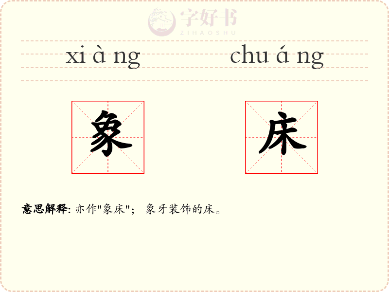 象床