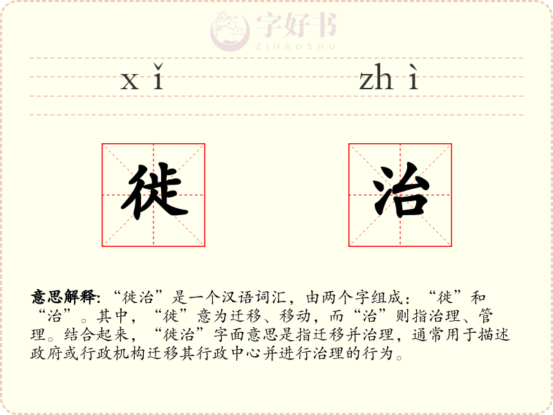 徙治