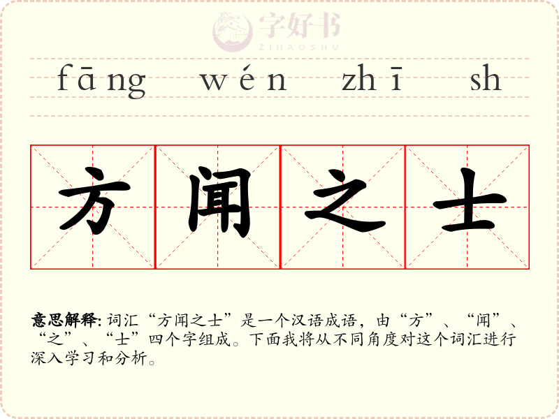 方闻之士