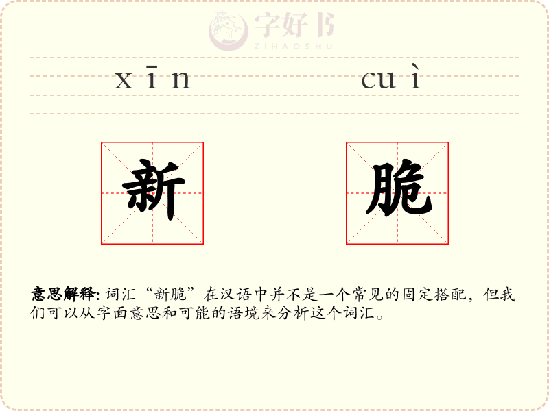 新脆