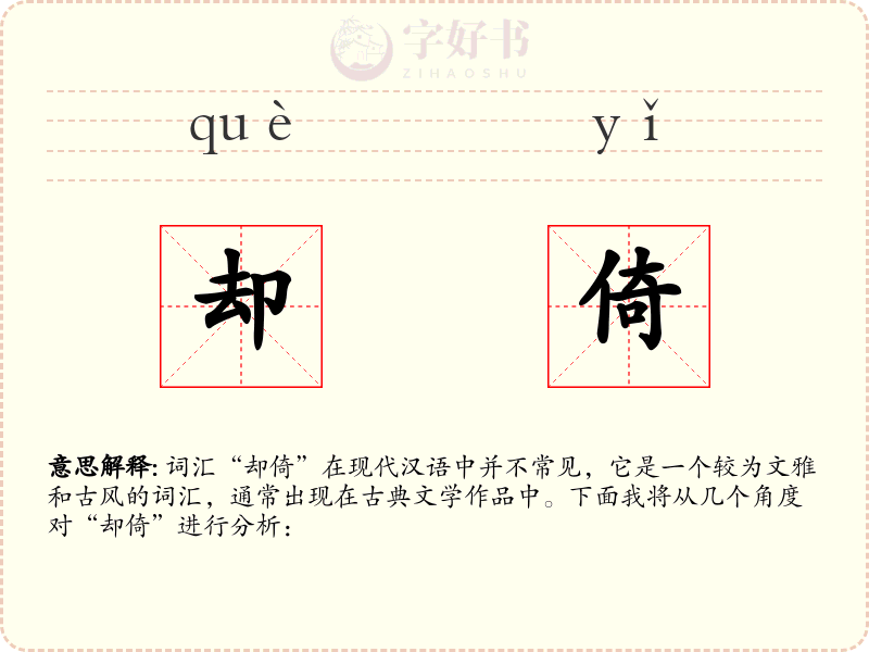 却倚