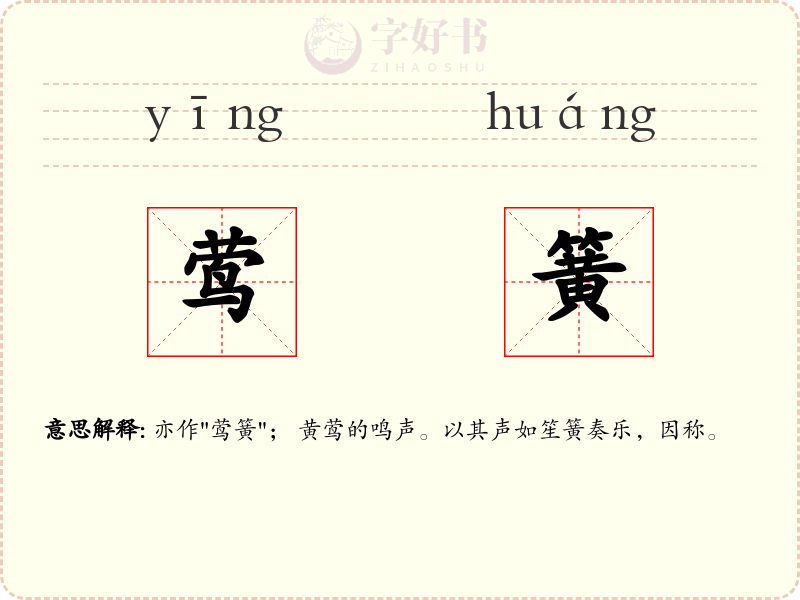 莺簧