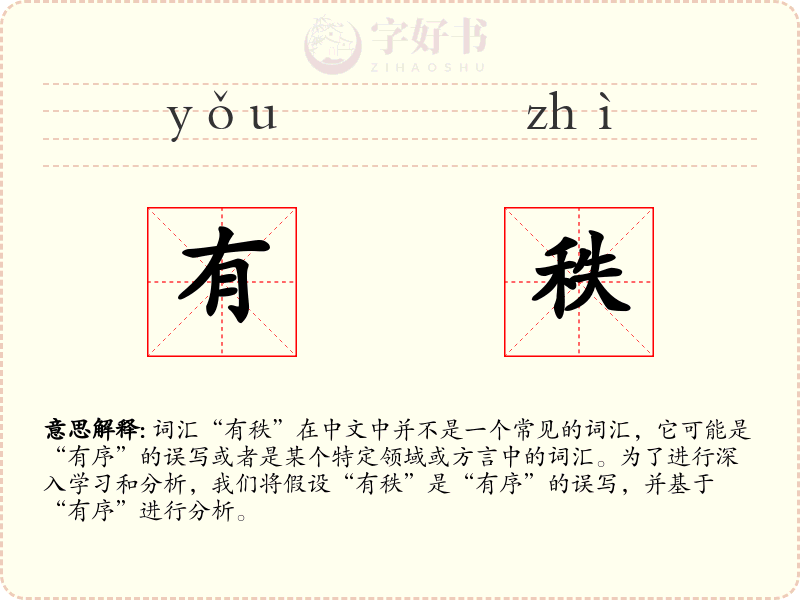 有秩