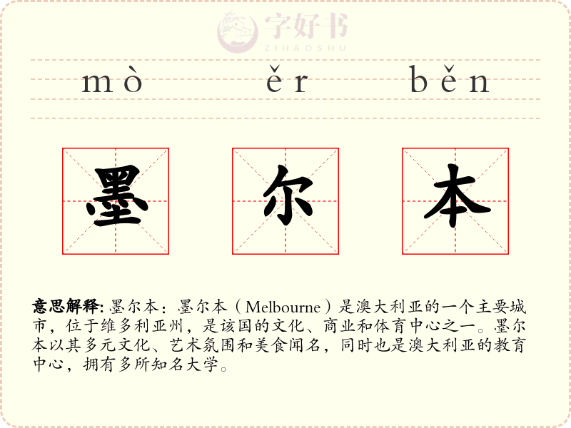 墨尔本
