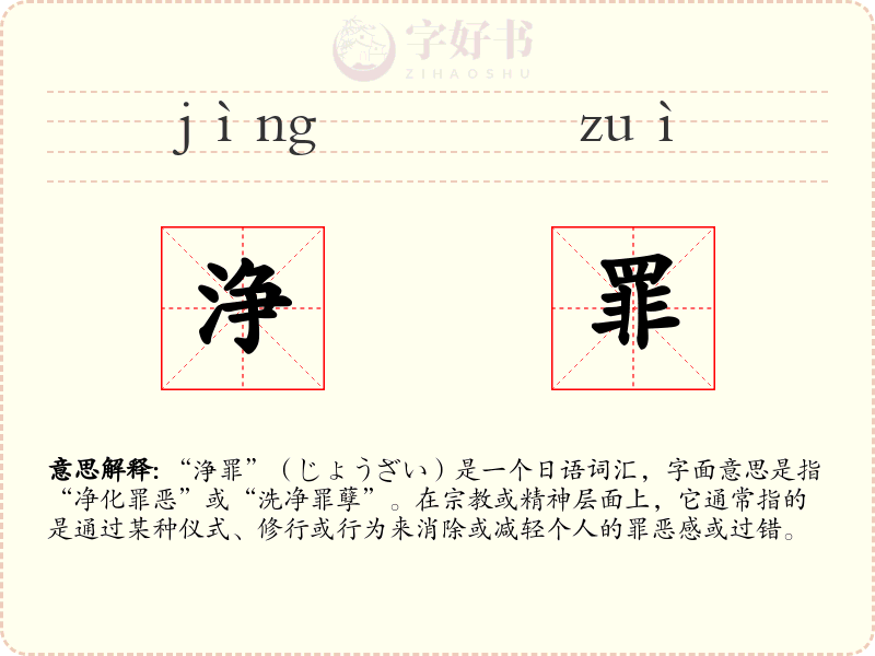 浄罪