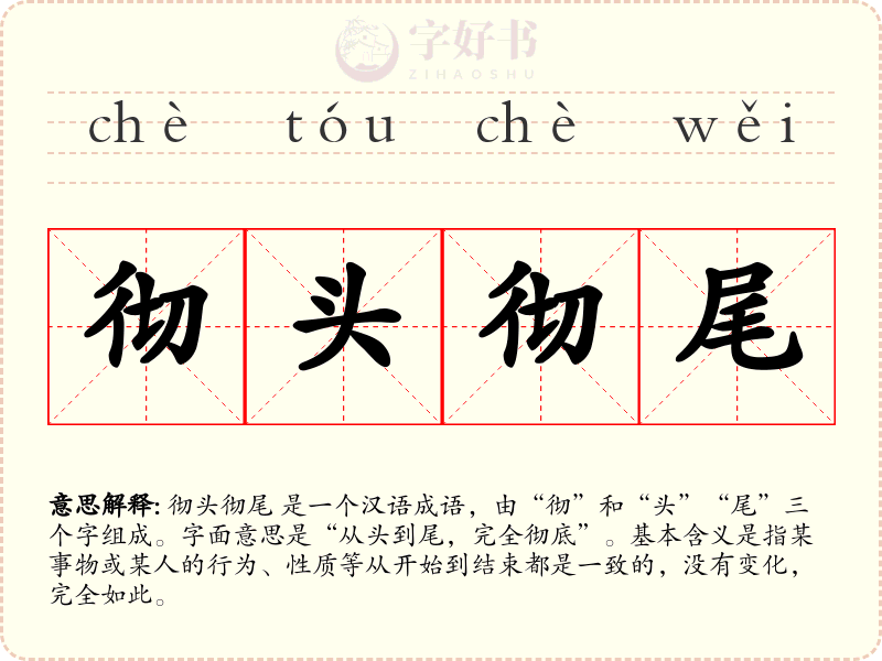 彻头彻尾