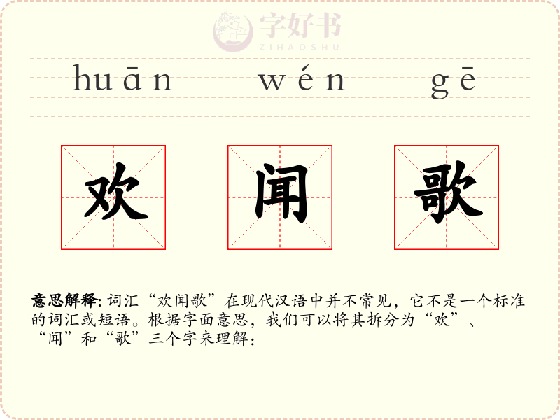 欢闻歌