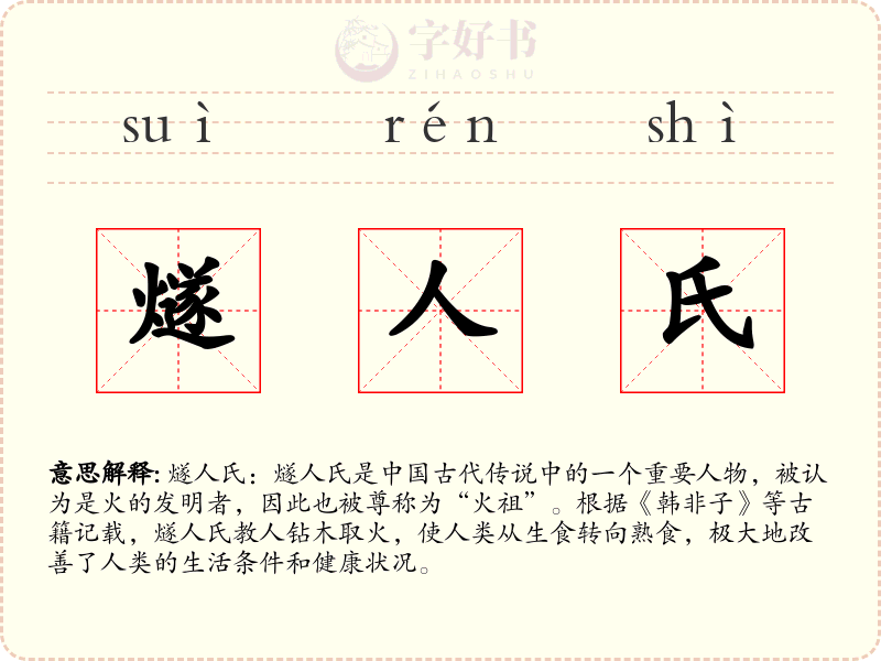 燧人氏