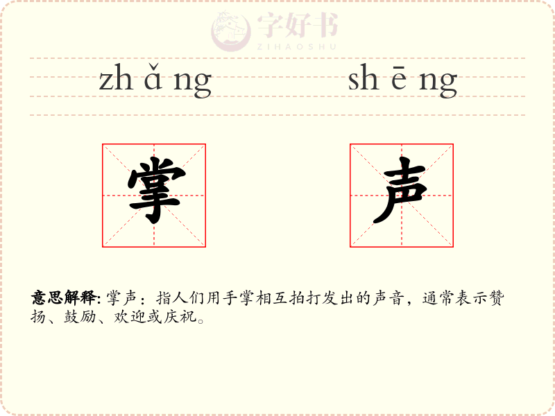 掌声