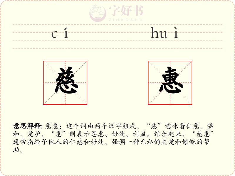 慈惠