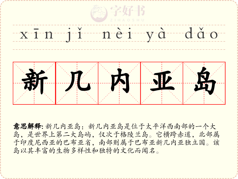 新几内亚岛