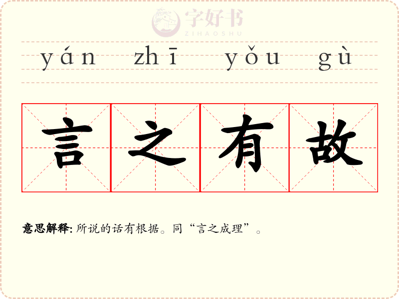 言之有故