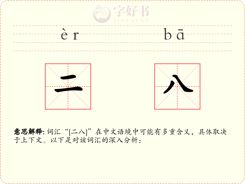 二八