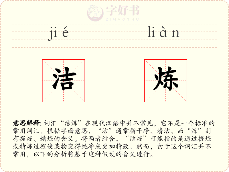 洁炼