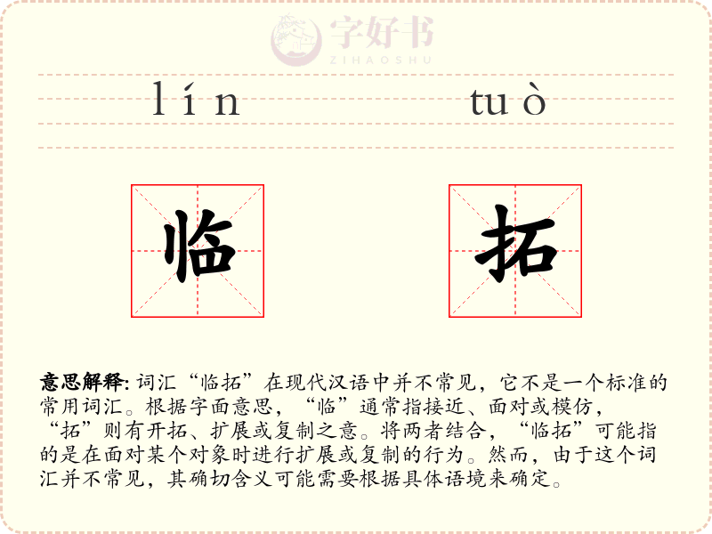 临拓
