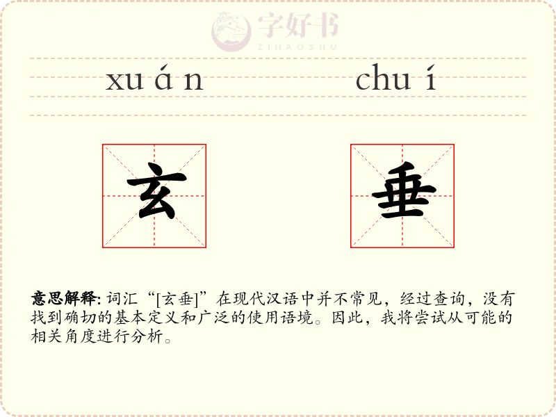 玄垂