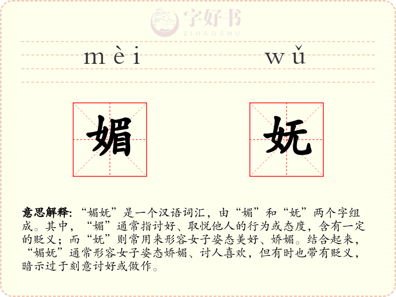 媚妩