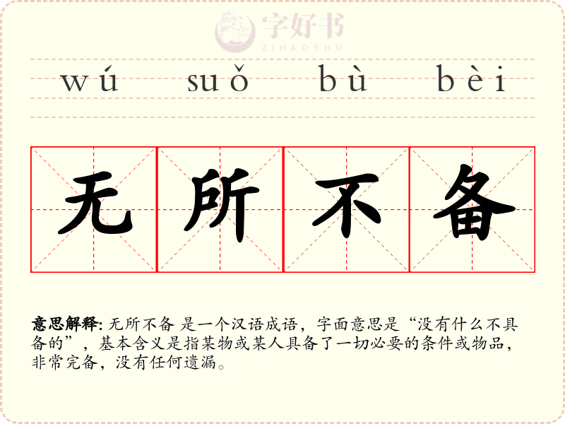 无所不备